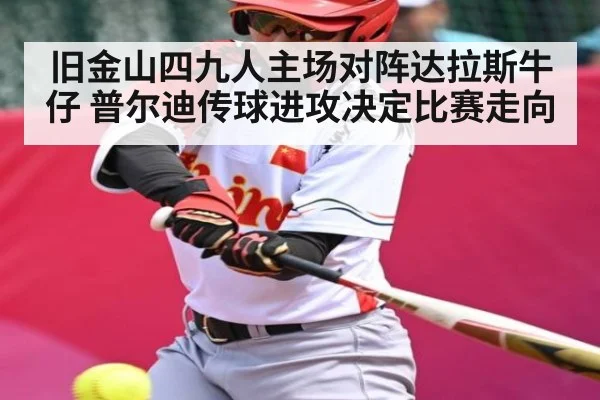 旧金山四九人主场对阵达拉斯牛仔 普尔迪传球进攻决定比赛走向（kaiyun）